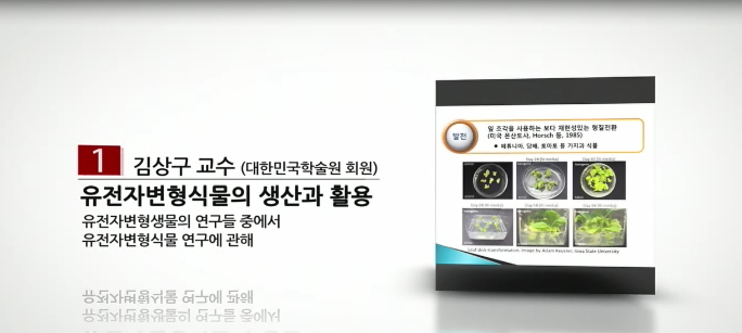 유전자변형식물의 생산과 활용