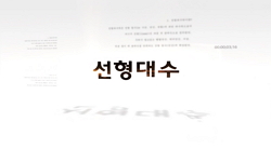 선형대수