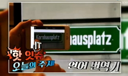 번역하는 IT 시대, 언어번역기