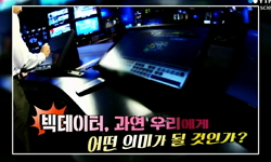 생활의 풍요로움, 빅데이터