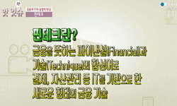 금융과 IT의 운명적 만남, 핀테크