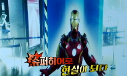 영화 속 영웅, 현실이 되다!