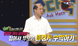 생생한 자녀 교육법! 집에서 부모와 즐겁게 수학하기