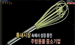 주방도구의 패러다임을 바꾸다, 100억 수출 중소기업 - 제이앤씨글로벌