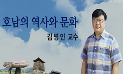 호남의 역사와 문화