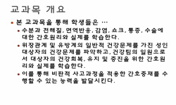 성인간호학Ⅰ
