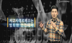 사고사례로 배우는 범죄와 안전테마