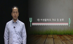 식품미생물학 I