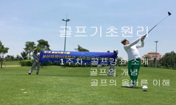 골프기초원리
