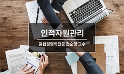 HRM(인적자원관리)