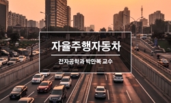 자율주행자동차