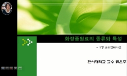 화장품원료의 종류와 특성