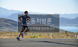 운동처방론