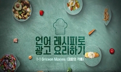 언어레시피로 광고요리하기