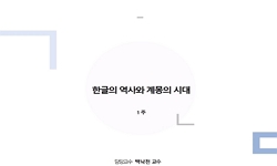 한글의역사와계몽의시대