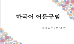 한국어어문규범