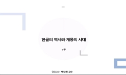 한글의역사와계몽의시대