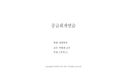 중급회계연습