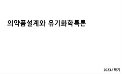 의약품설계와 유기화학특론