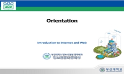 인터넷과 웹기초