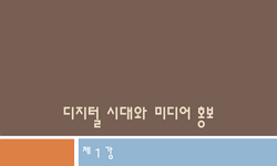 디지털 시대와 미디어 홍보