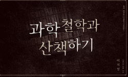 과학, 철학과 산책하기