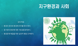 지구환경과 사회