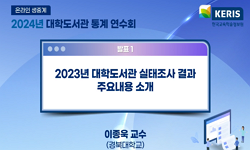 2024년 대학도서관 통계 연수회