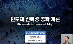 반도체신뢰성공학개론