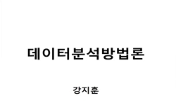 데이터분석방법론