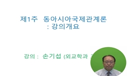 동아시아국제관계론