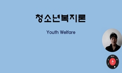 청소년 복지론