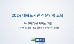 2024년 대학도서관 북큐레이션 서비스 과정