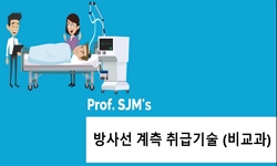 방사선 계측 취급기술
