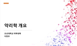 약물학1
