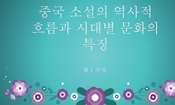 중국고전소설과 콘텐츠