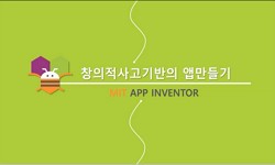 창의적 사고기반의 앱만들기