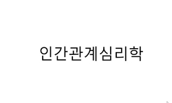 인간관계심리학