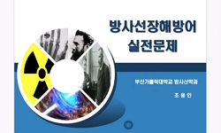 방사선장해방어 실전문제