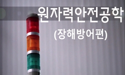 원자력안전공학(장해방어편1)