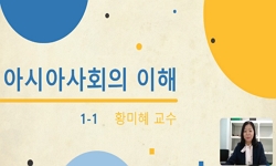 아시아사회의 이해