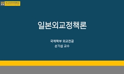 일본외교정책론