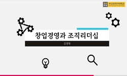 창업경영과 조직리더십