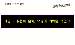 유럽의 사회와 문화