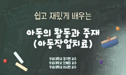 아동의 활동과 중재