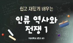 인류 역사와 전쟁 1