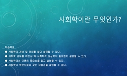 사회학개론