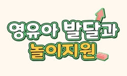 영유아발달과 놀이지원