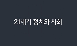21세기 정치와 사회
