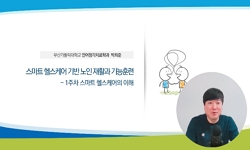 스마트헬스케어기반 노인재활과 기능 훈련